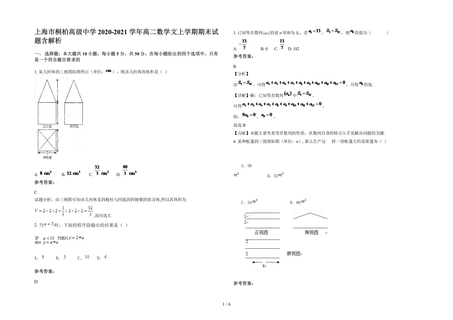 上海市桐柏高级中学2020-2021学年高二数学文上学期期末试题含解析