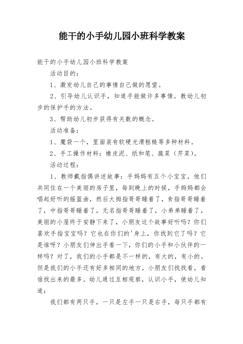 能干的小手幼儿园小班科学教案