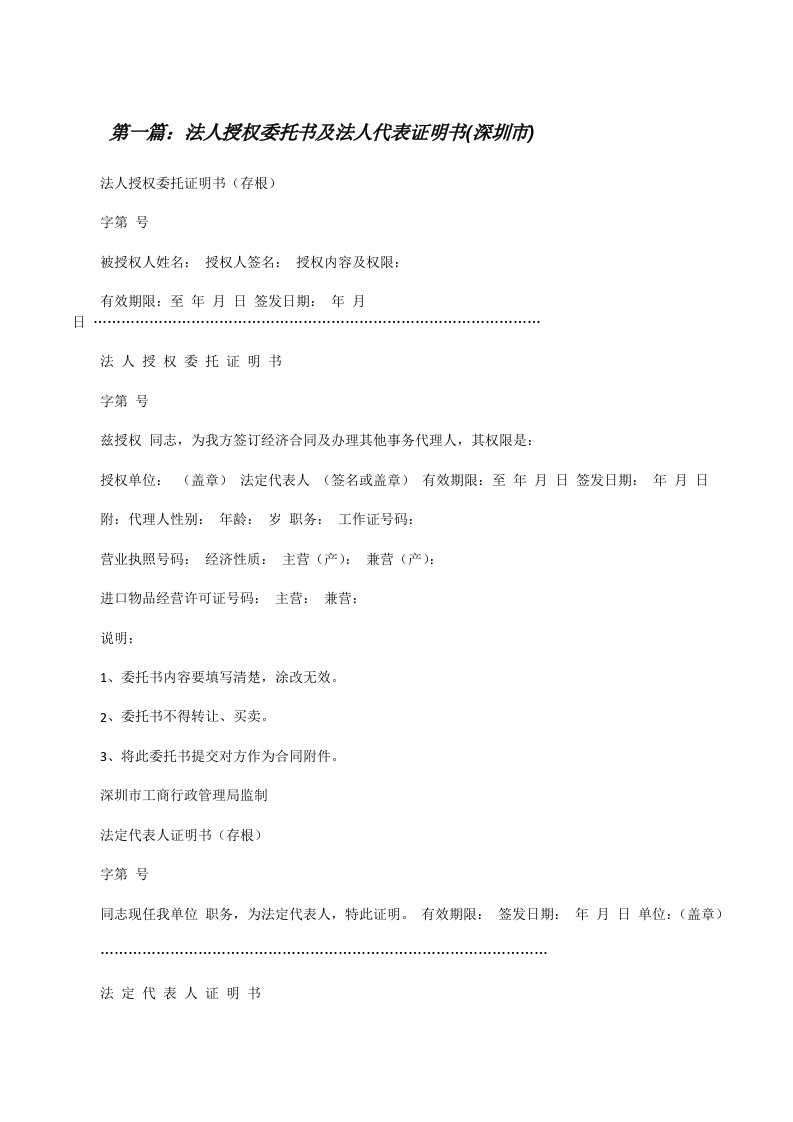 法人授权委托书及法人代表证明书(深圳市)（推荐五篇）[修改版]