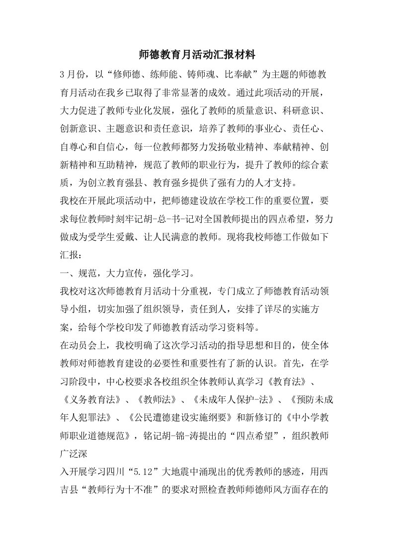 师德教育月活动汇报材料