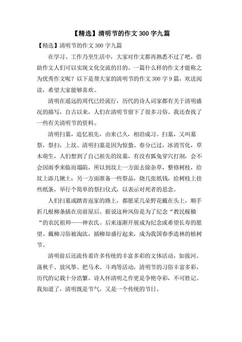 清明节的作文300字九篇