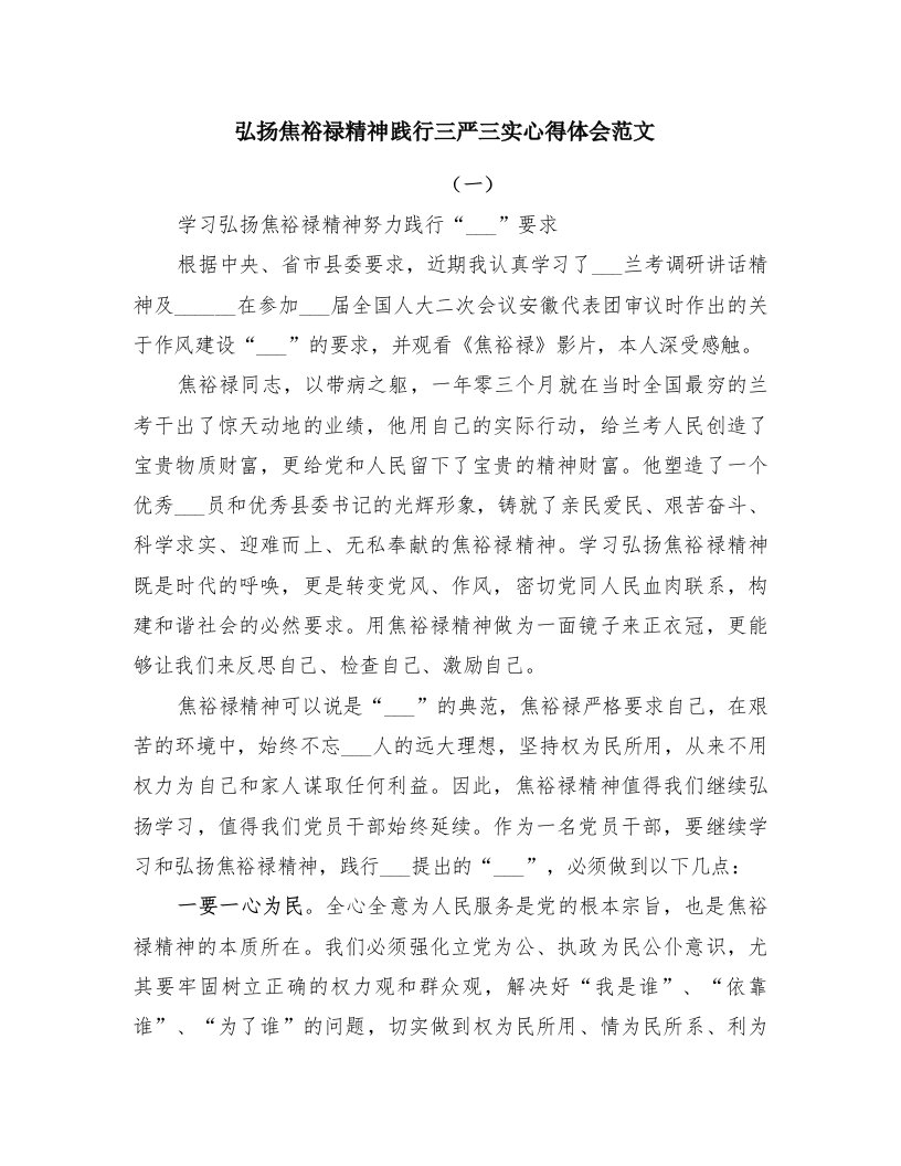 弘扬焦裕禄精神践行三严三实心得体会范文