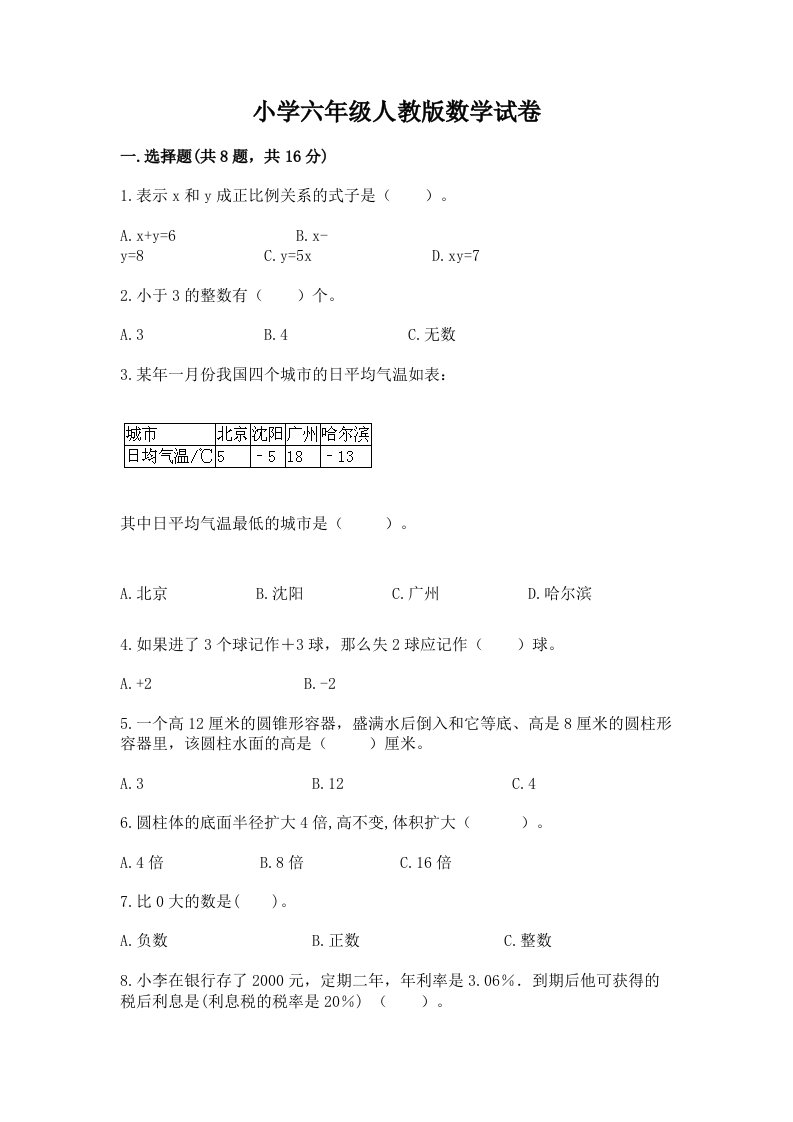 小学六年级人教版数学试卷精品（考试直接用）