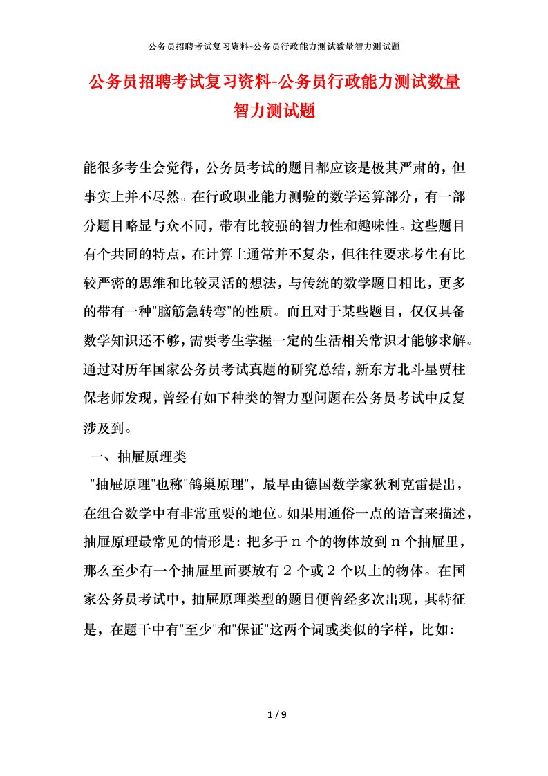 公务员招聘考试复习资料-公务员行政能力测试数量智力测试题