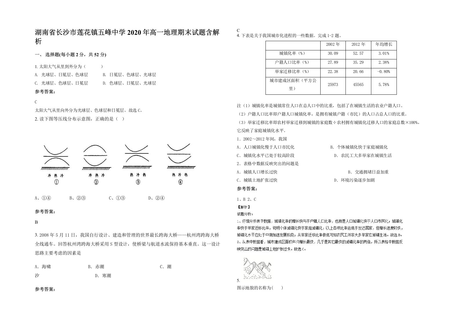 湖南省长沙市莲花镇五峰中学2020年高一地理期末试题含解析