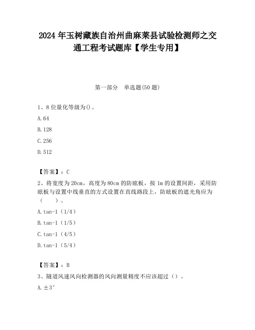 2024年玉树藏族自治州曲麻莱县试验检测师之交通工程考试题库【学生专用】