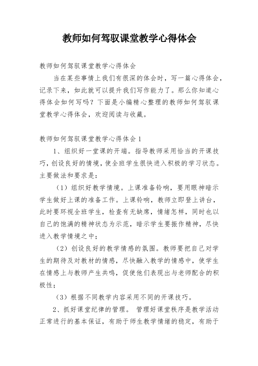 教师如何驾驭课堂教学心得体会_1