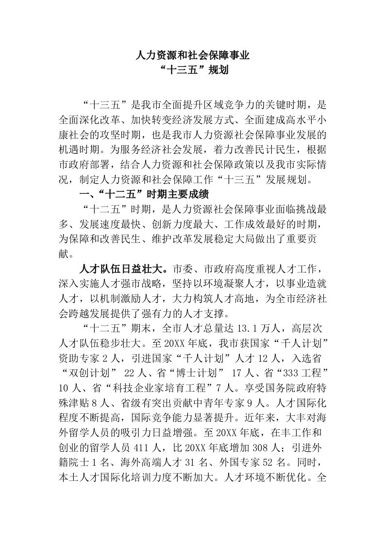 人力资源和社会保障事业十三五发展规划