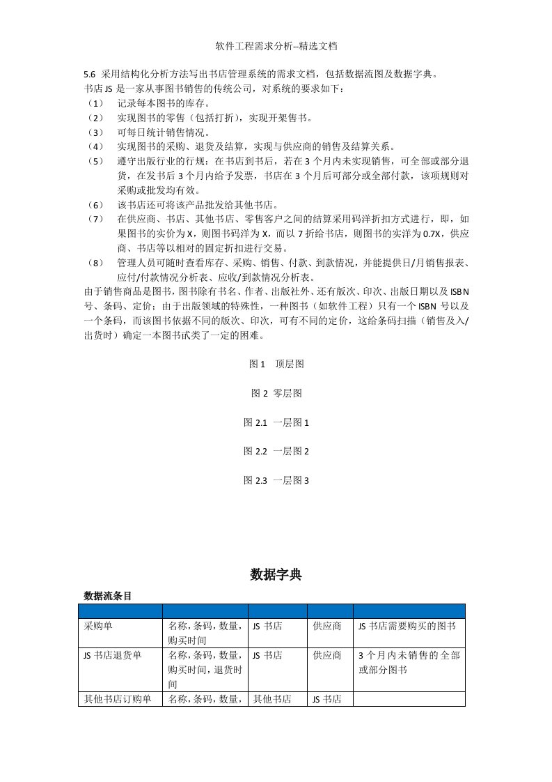 软件工程需求分析--精选文档