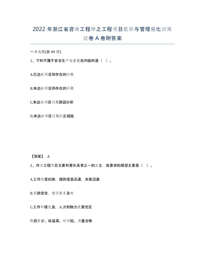 2022年浙江省咨询工程师之工程项目组织与管理强化训练试卷A卷附答案