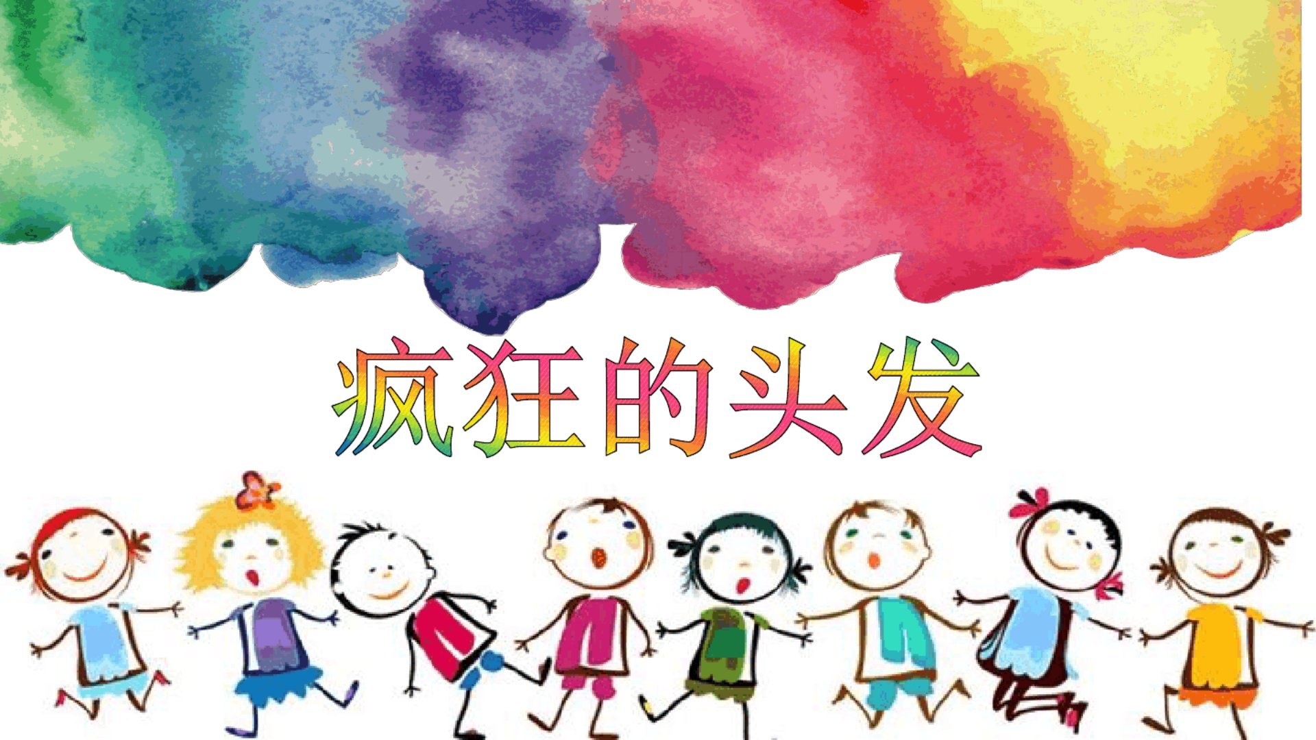 幼儿园课件中班艺术美术《吹画—疯狂的头发》高清ppt课件