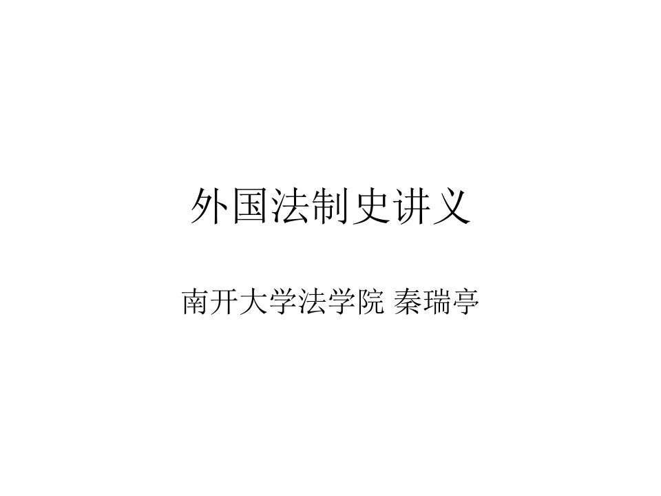 外国法制史(德国法)PPT课件