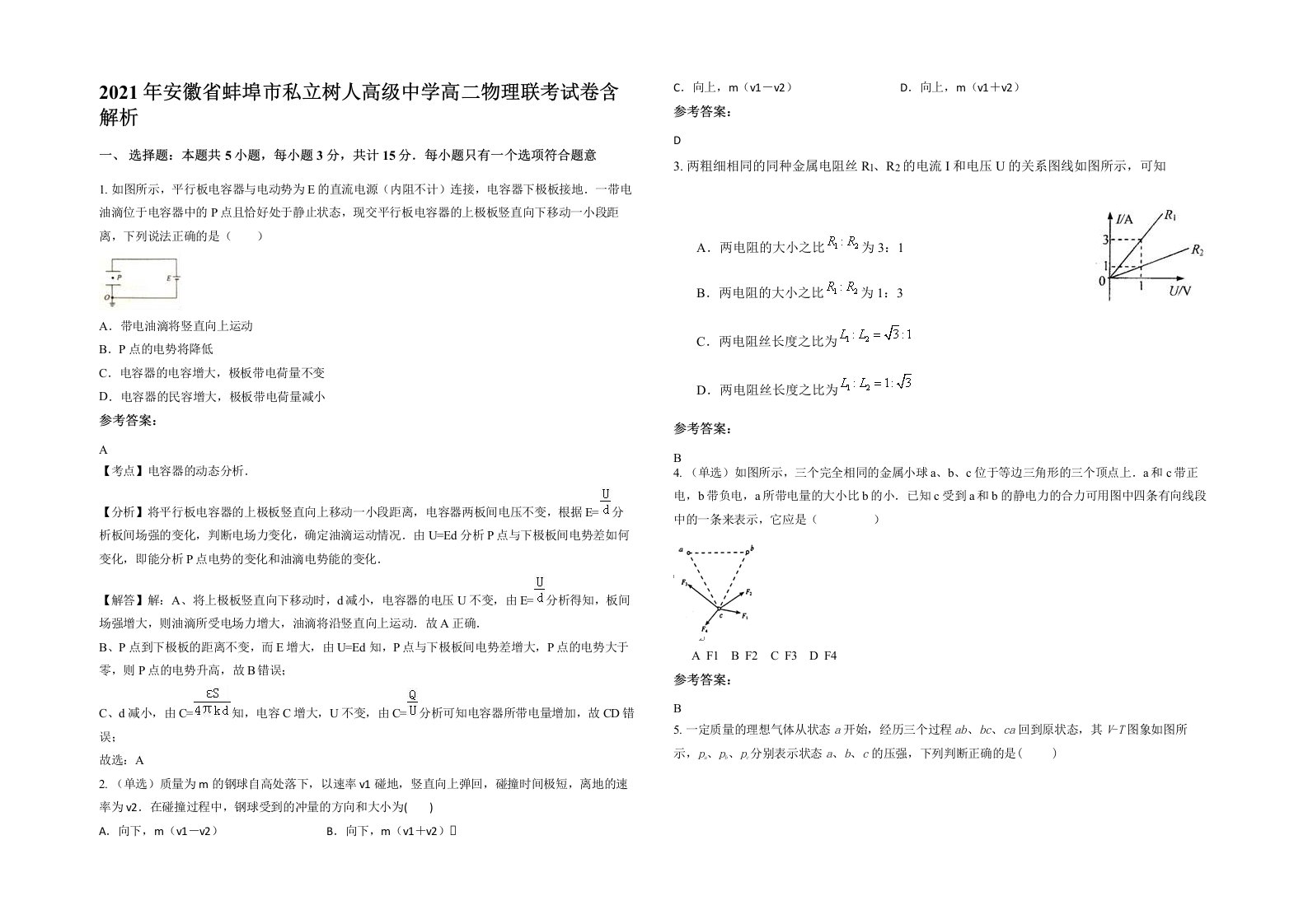 2021年安徽省蚌埠市私立树人高级中学高二物理联考试卷含解析