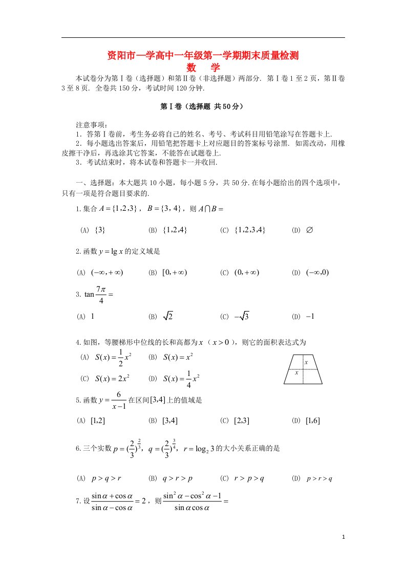 四川省资阳市高一数学上学期期末质量检测试题新人教A版