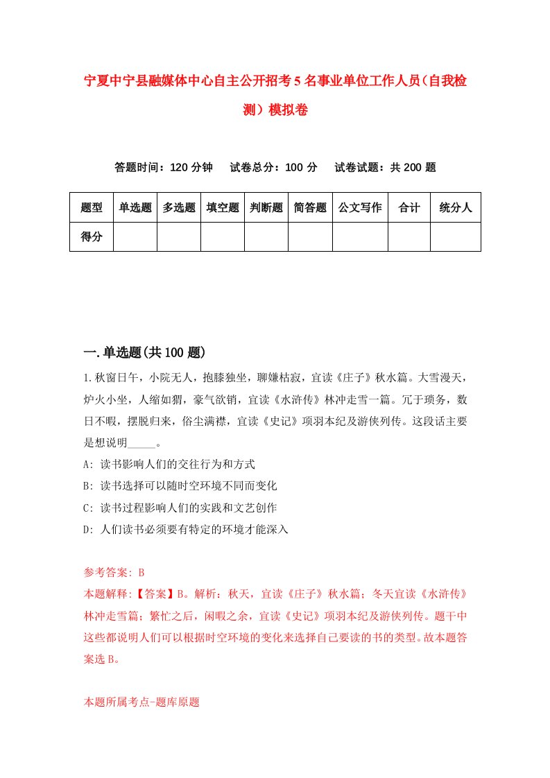 宁夏中宁县融媒体中心自主公开招考5名事业单位工作人员自我检测模拟卷第1卷