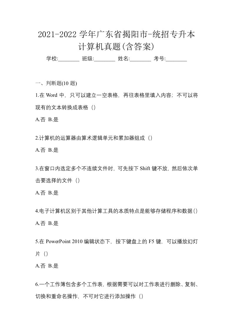 2021-2022学年广东省揭阳市-统招专升本计算机真题含答案