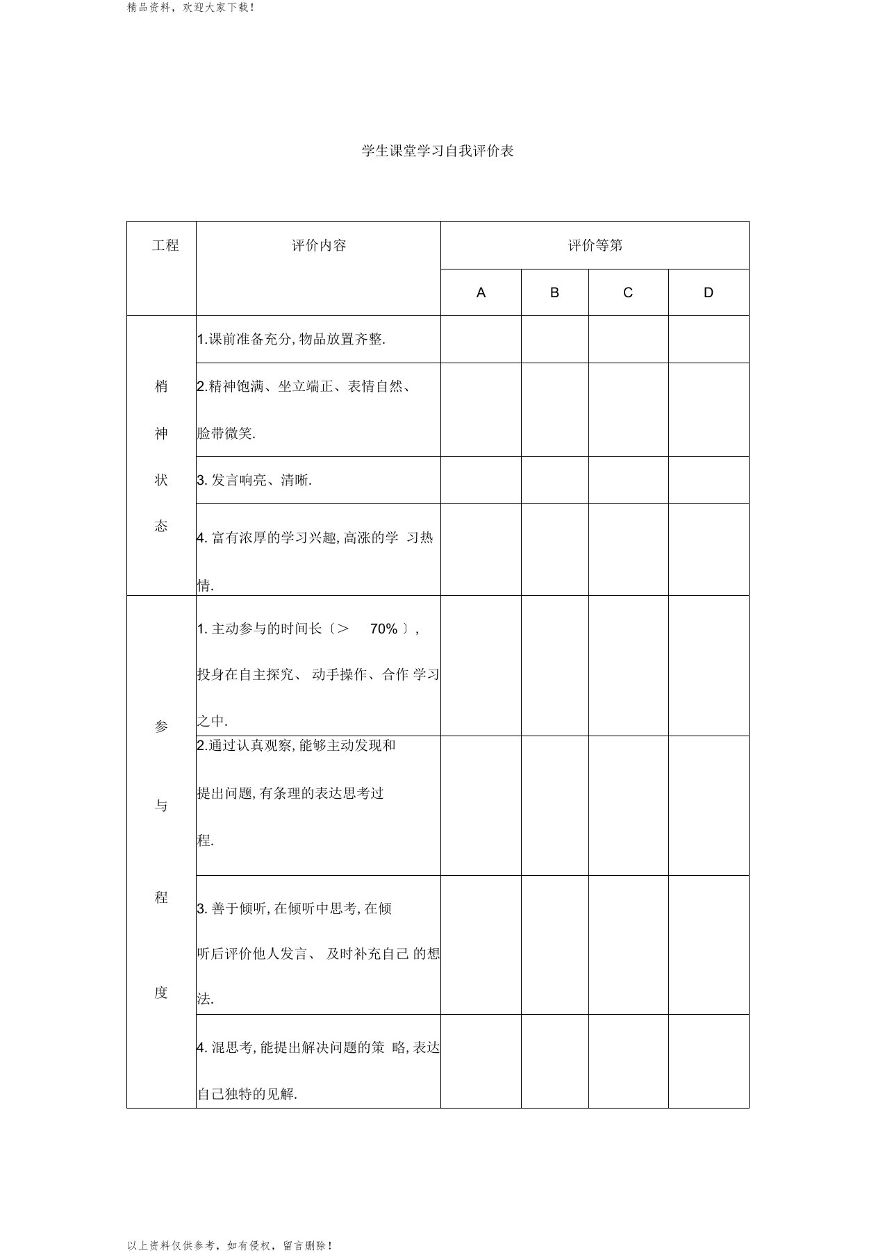 学生课堂学习自我评价表