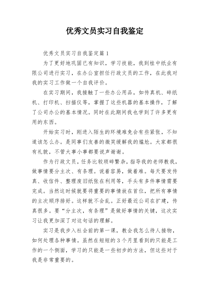 优秀文员实习自我鉴定