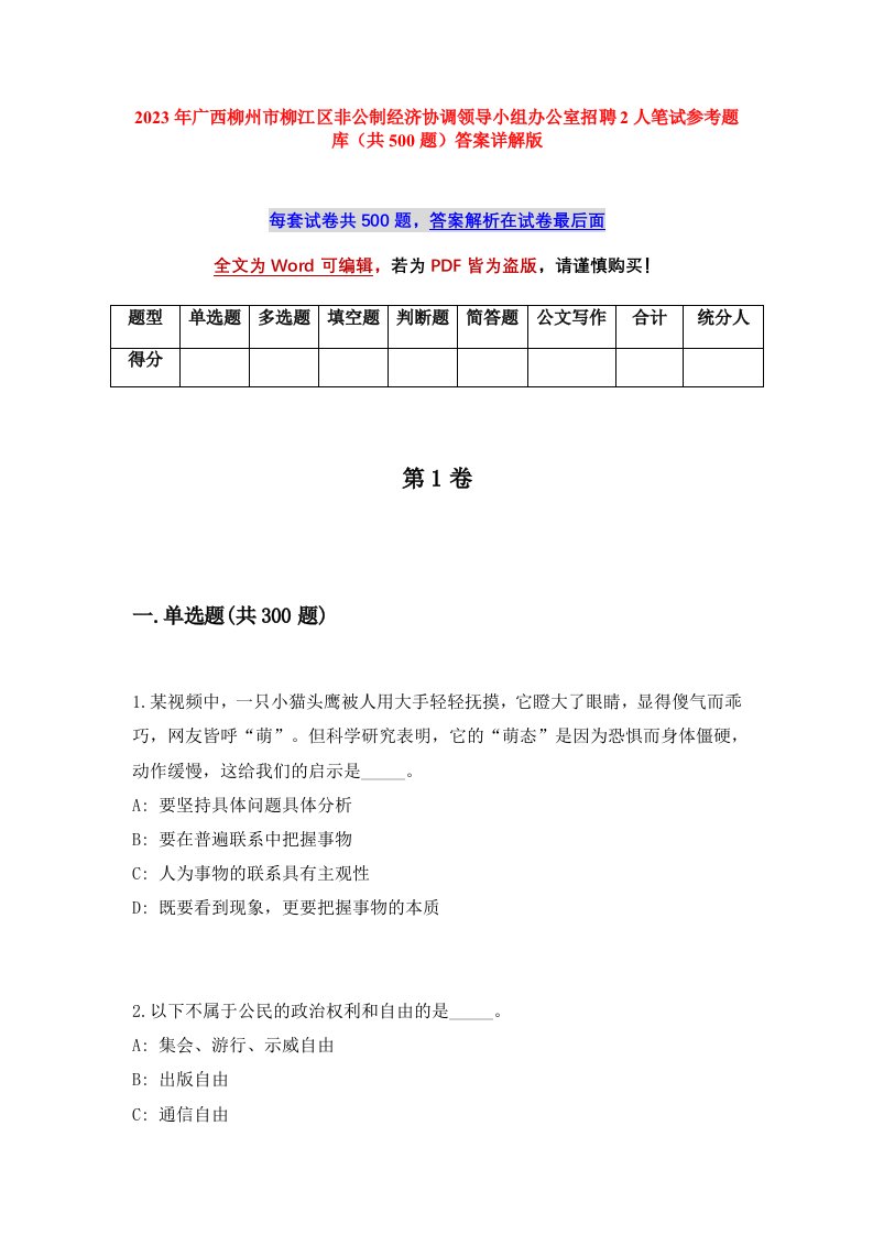 2023年广西柳州市柳江区非公制经济协调领导小组办公室招聘2人笔试参考题库共500题答案详解版