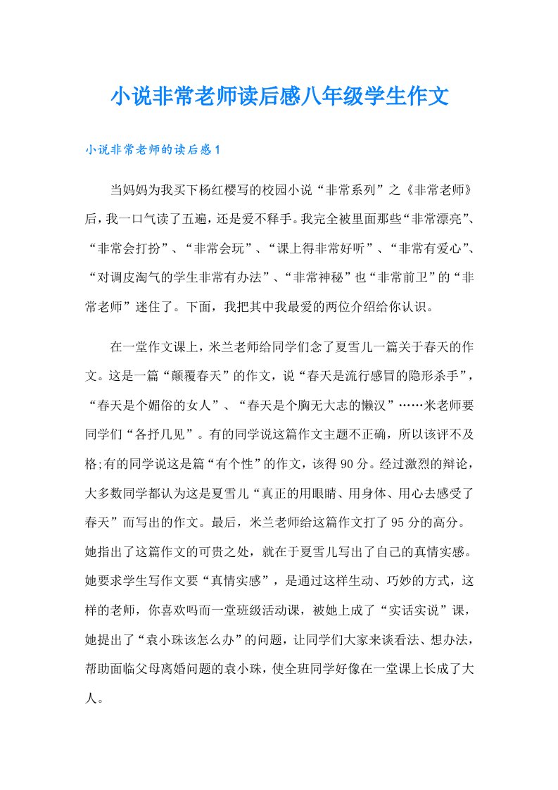 小说非常老师读后感八年级学生作文