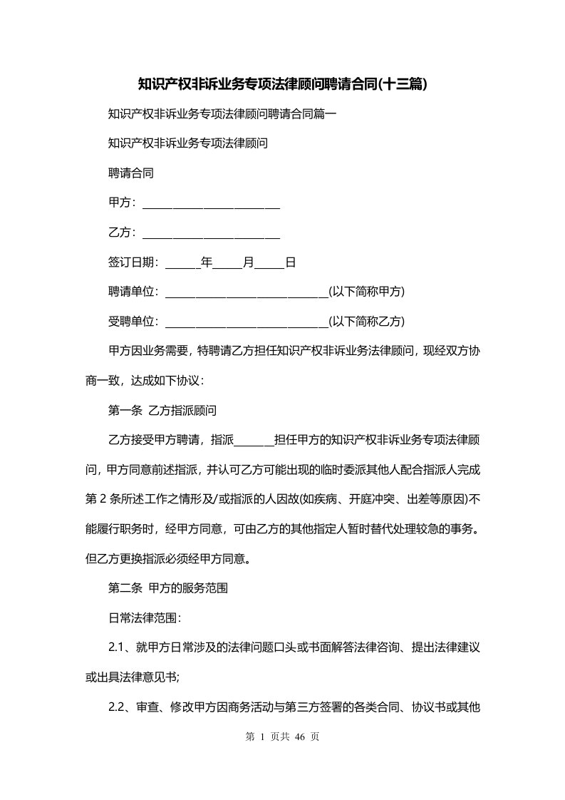 知识产权非诉业务专项法律顾问聘请合同十三篇