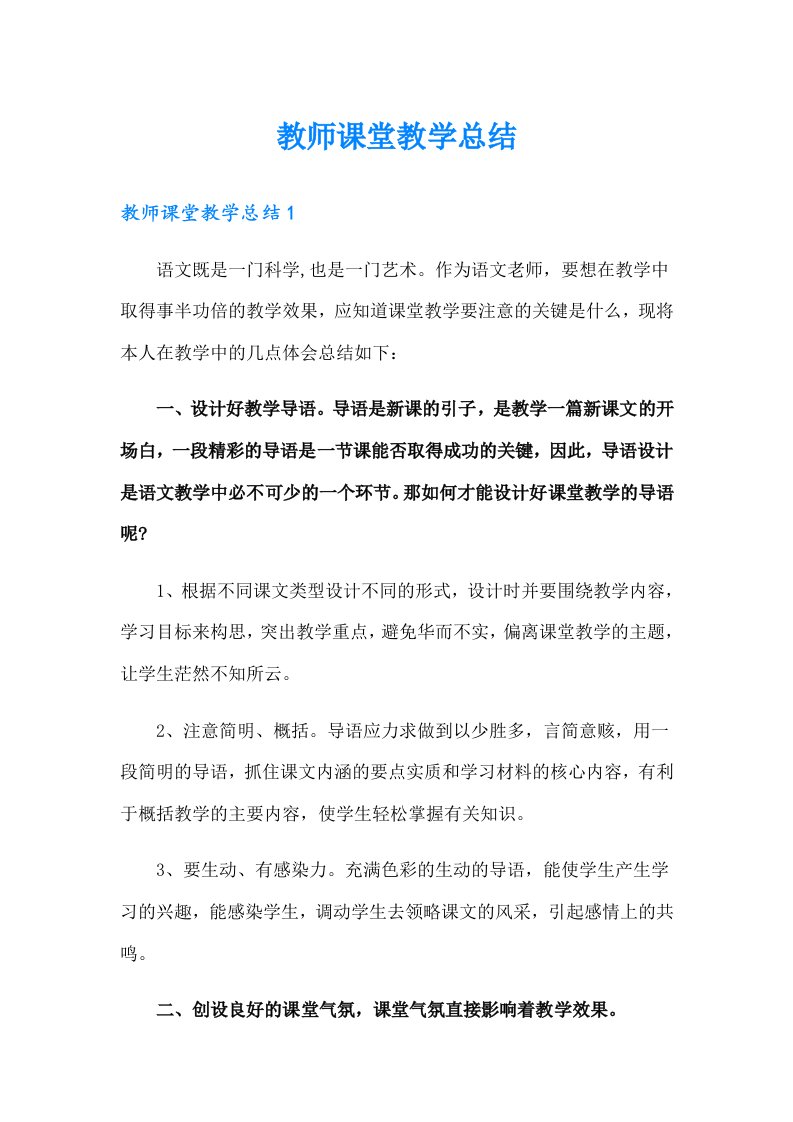 教师课堂教学总结