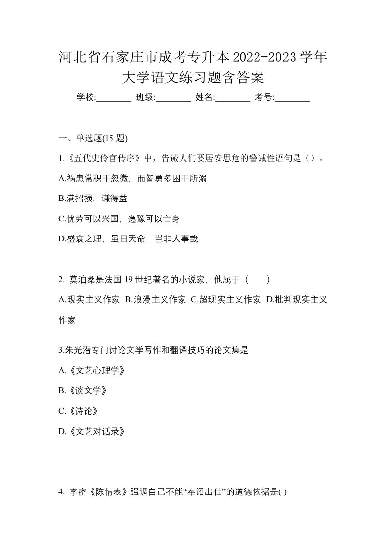 河北省石家庄市成考专升本2022-2023学年大学语文练习题含答案