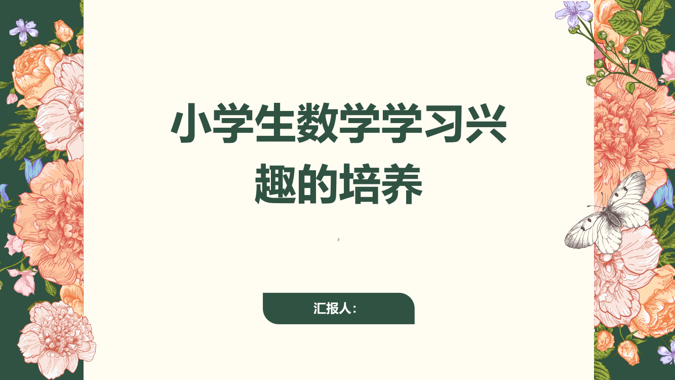 浅析如何培养小学生数学学习的兴趣