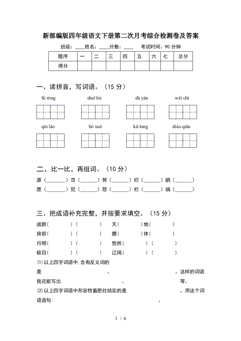 新部编版四年级语文下册第二次月考综合检测卷及答案