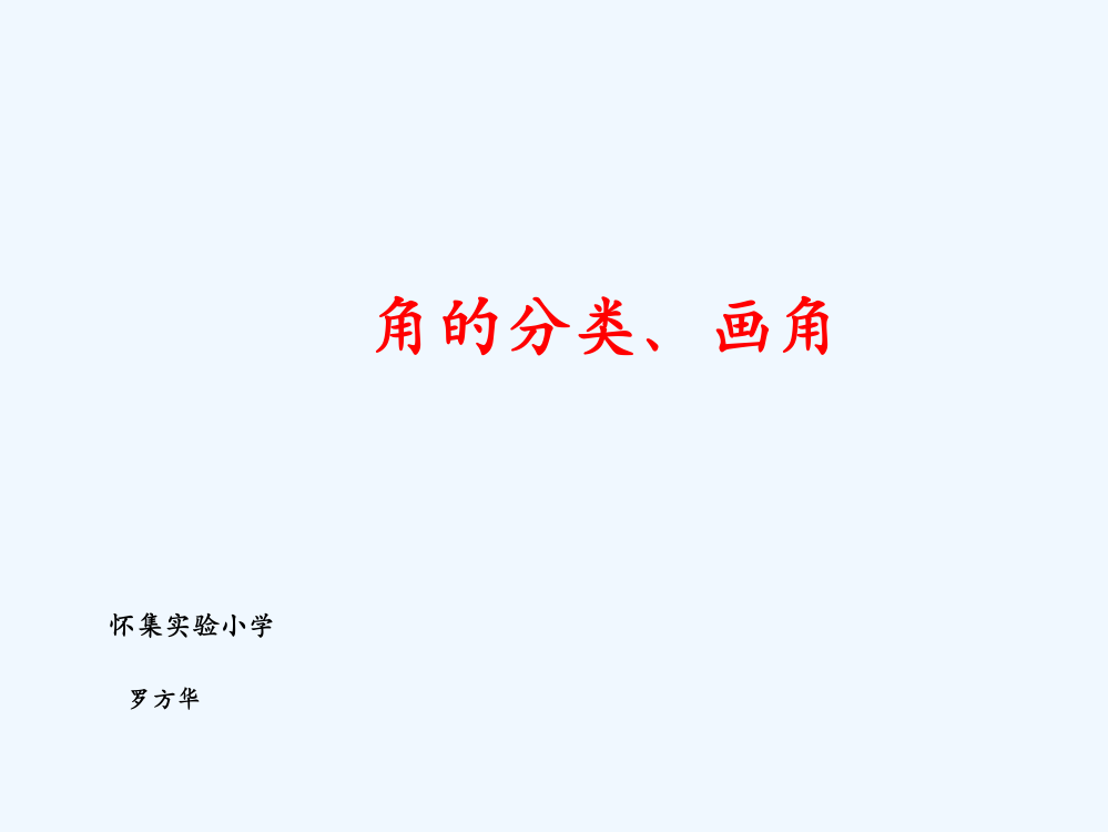 人教版四年级数学上册《角的分类、画角》