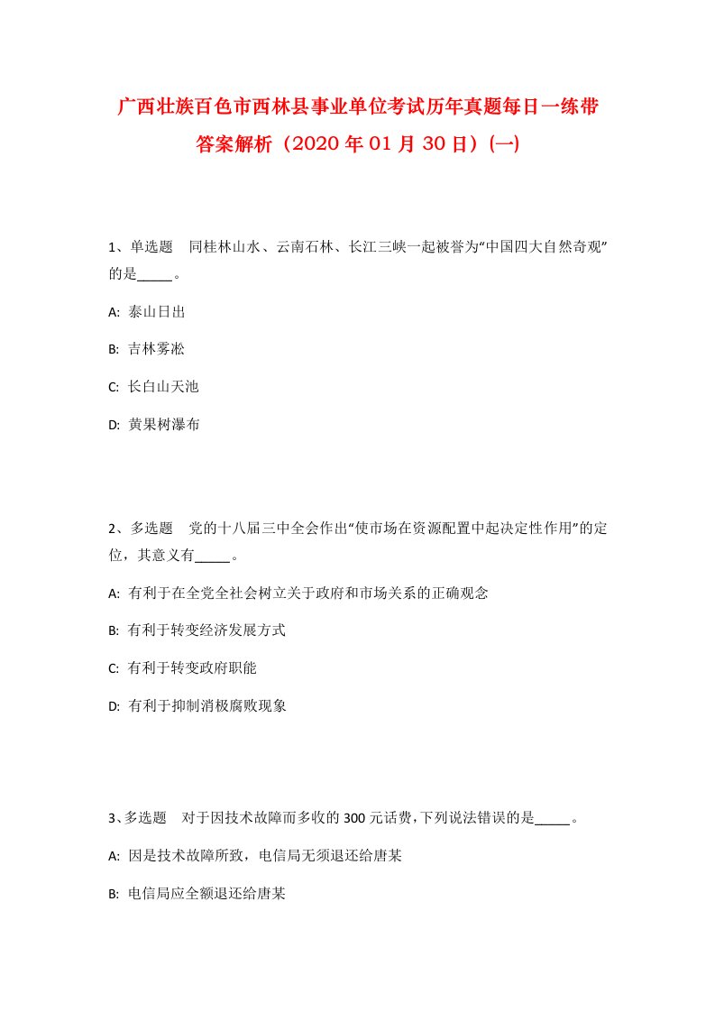 广西壮族百色市西林县事业单位考试历年真题每日一练带答案解析2020年01月30日一