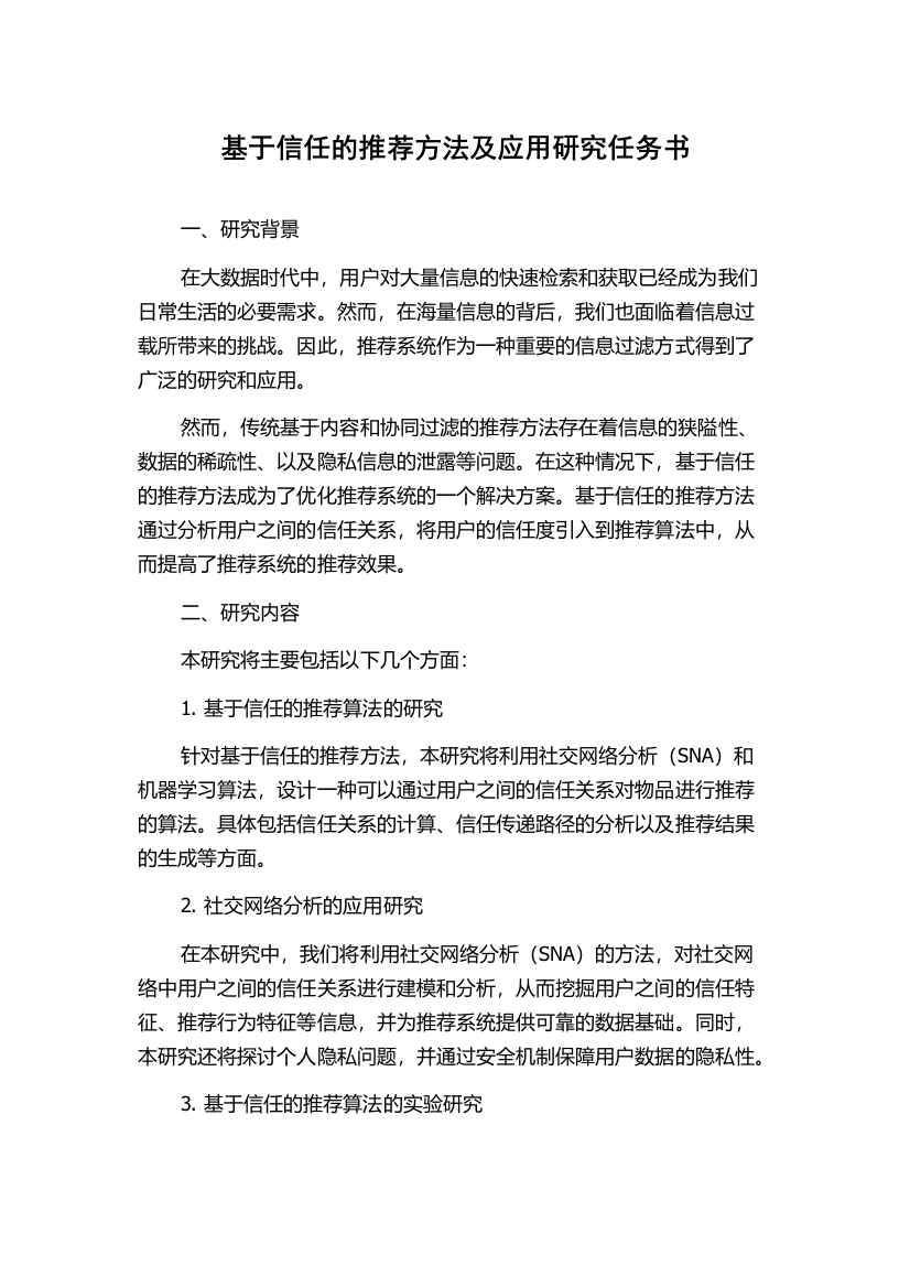 基于信任的推荐方法及应用研究任务书