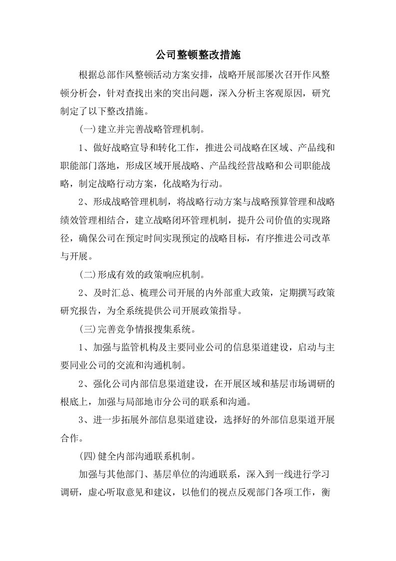 公司整顿整改措施