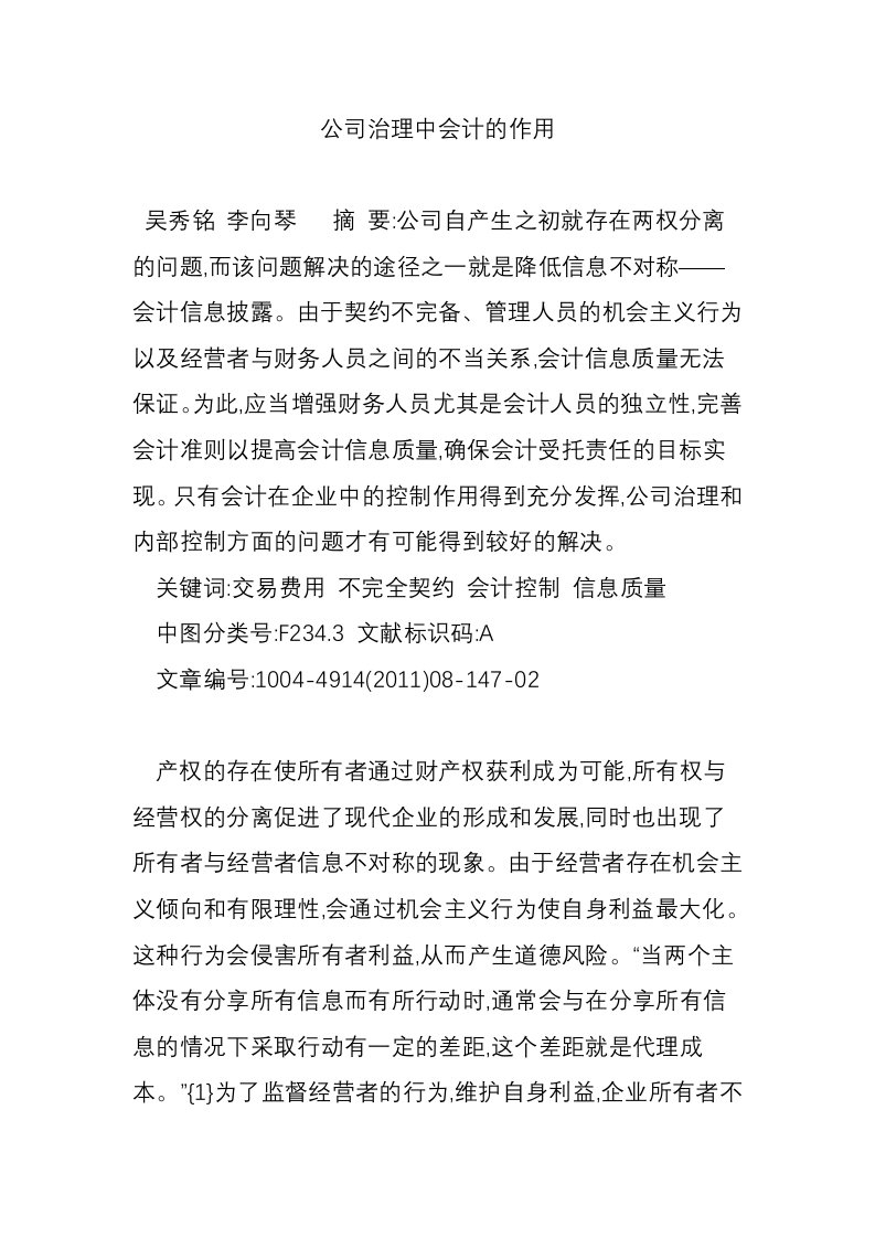 公司治理中会计的作用