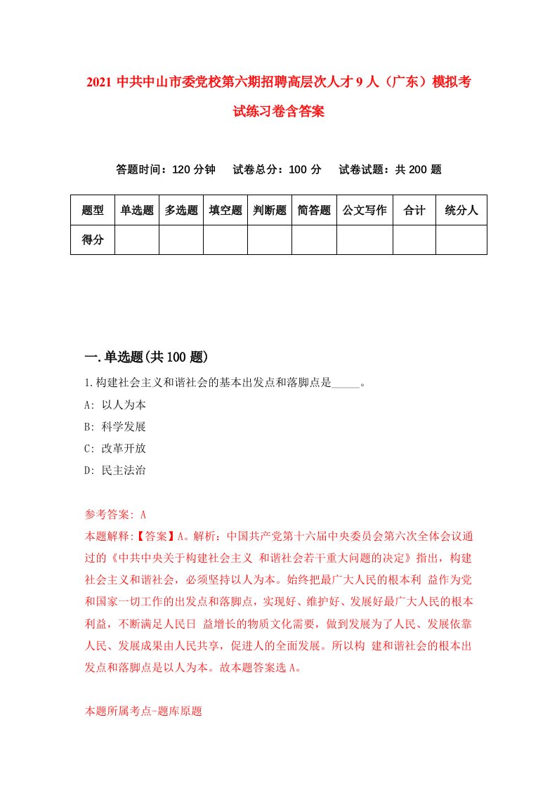 2021中共中山市委党校第六期招聘高层次人才9人广东模拟考试练习卷含答案第3次