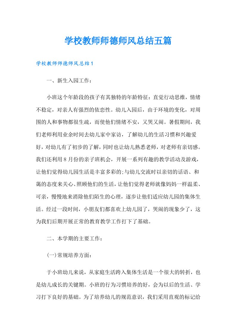 学校教师师德师风总结五篇