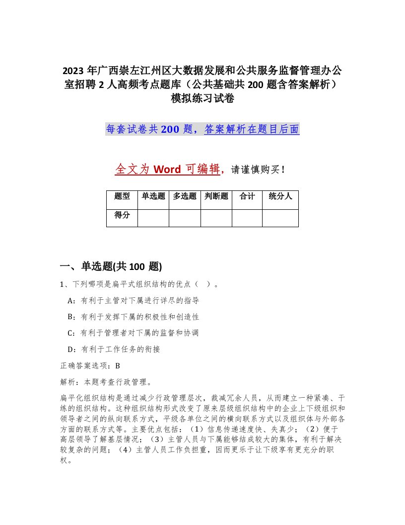 2023年广西崇左江州区大数据发展和公共服务监督管理办公室招聘2人高频考点题库公共基础共200题含答案解析模拟练习试卷