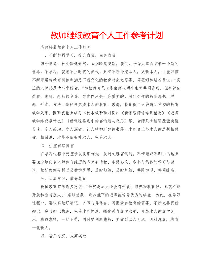 【精编】教师继续教育个人工作参考计划