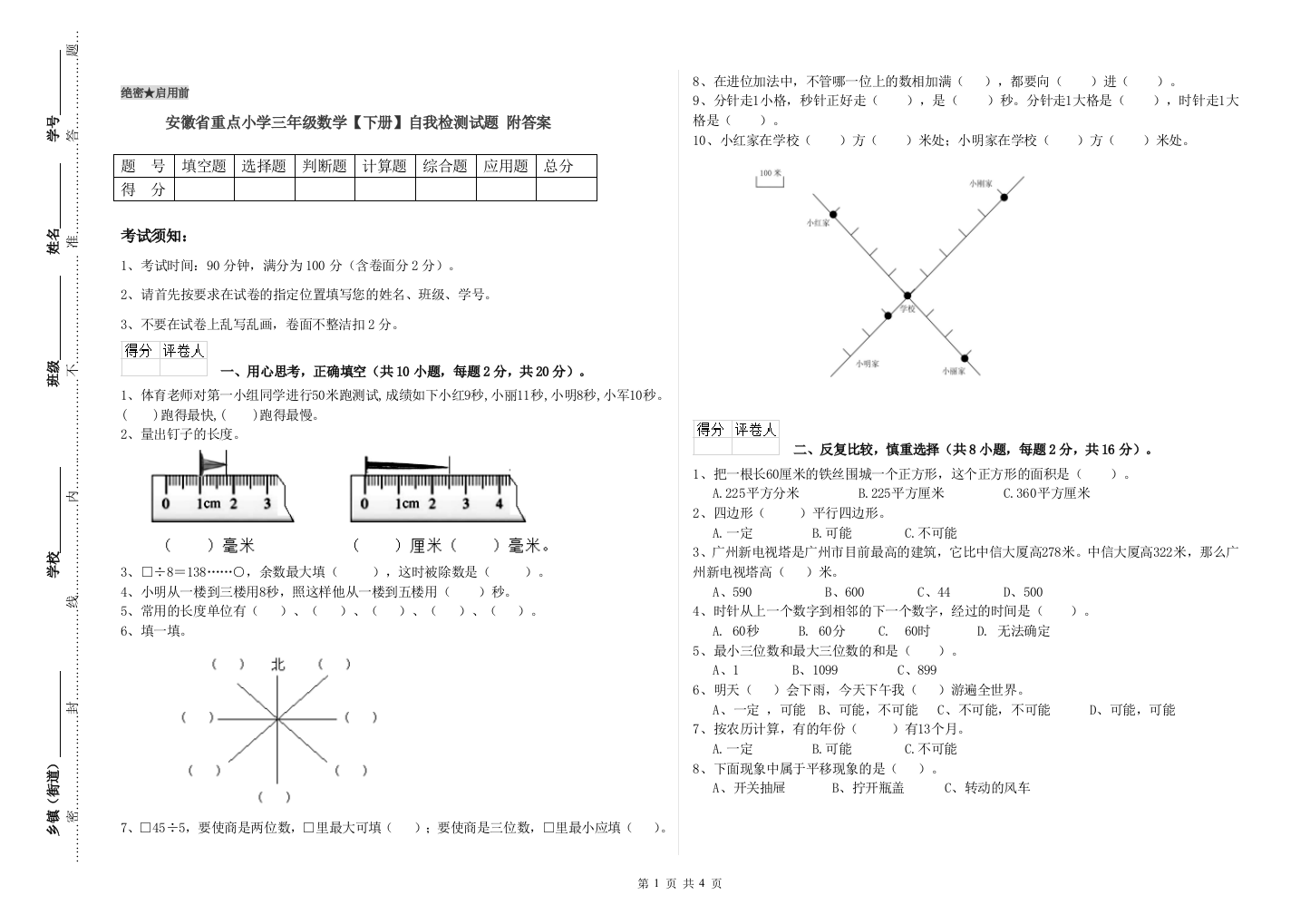 安徽省重点小学三年级数学【下册】自我检测试题-附答案