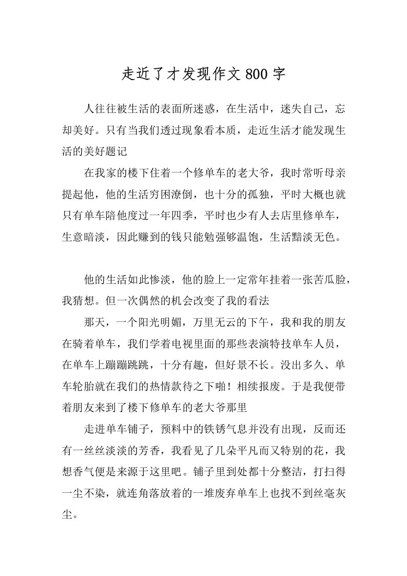 走近了才发现作文800字