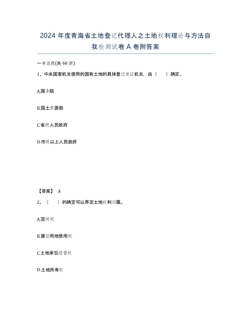 2024年度青海省土地登记代理人之土地权利理论与方法自我检测试卷A卷附答案