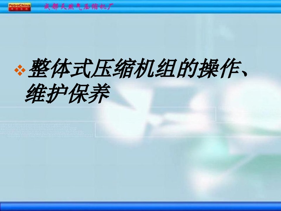 压缩机培训操作维护故障分析