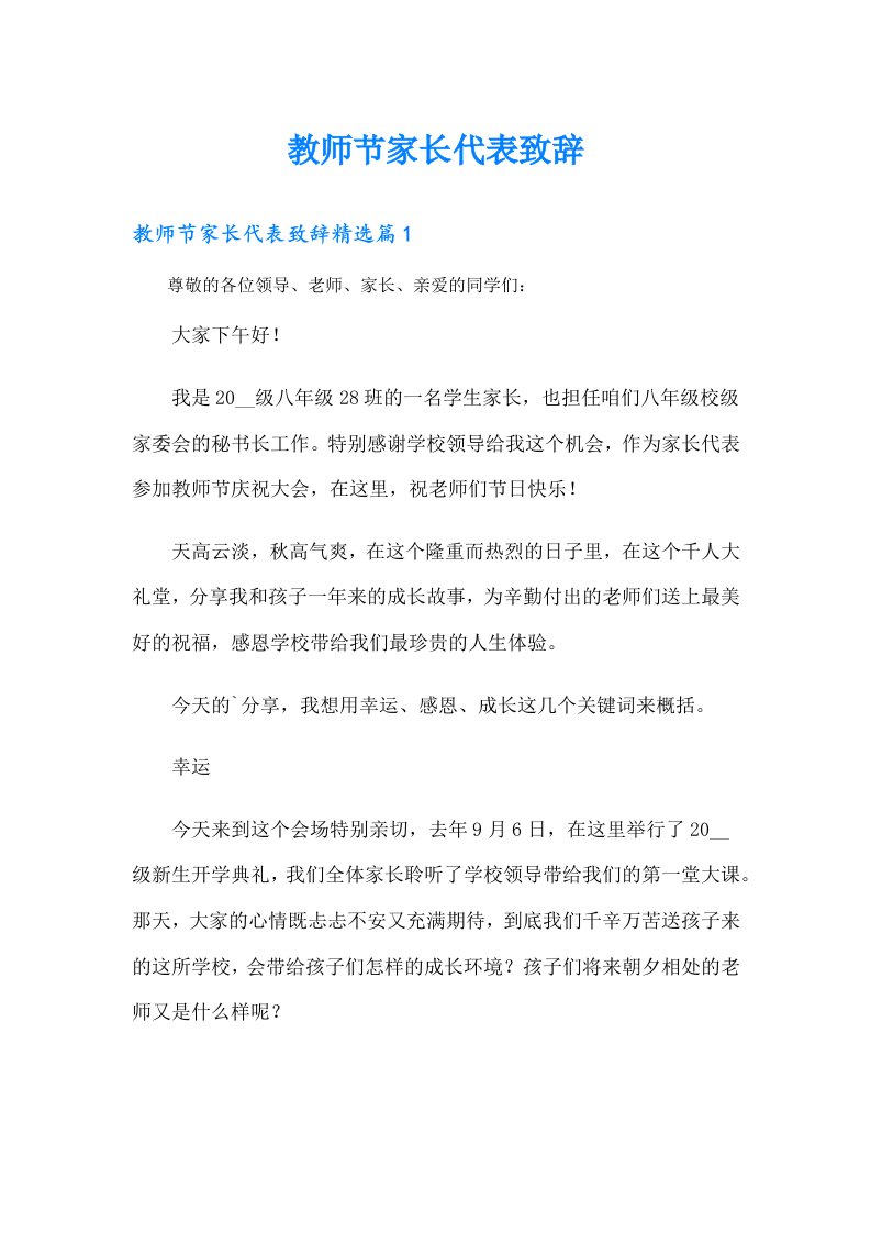 教师节家长代表致辞