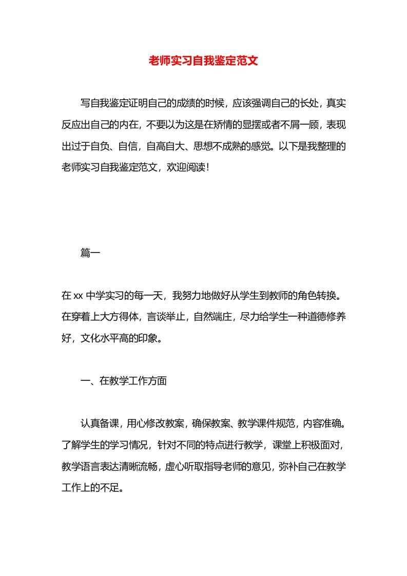 老师实习自我鉴定范文