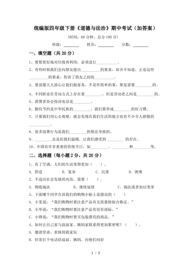 统编版四年级下册道德与法治期中考试加答案