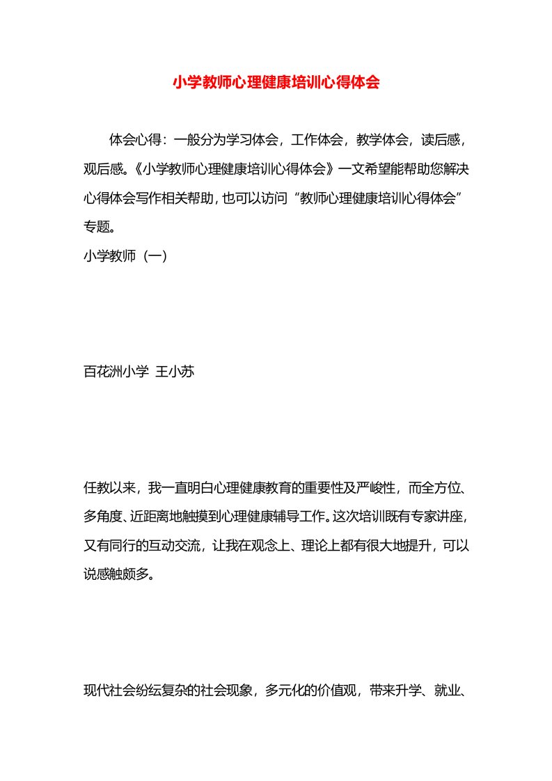 小学教师心理健康培训心得体会