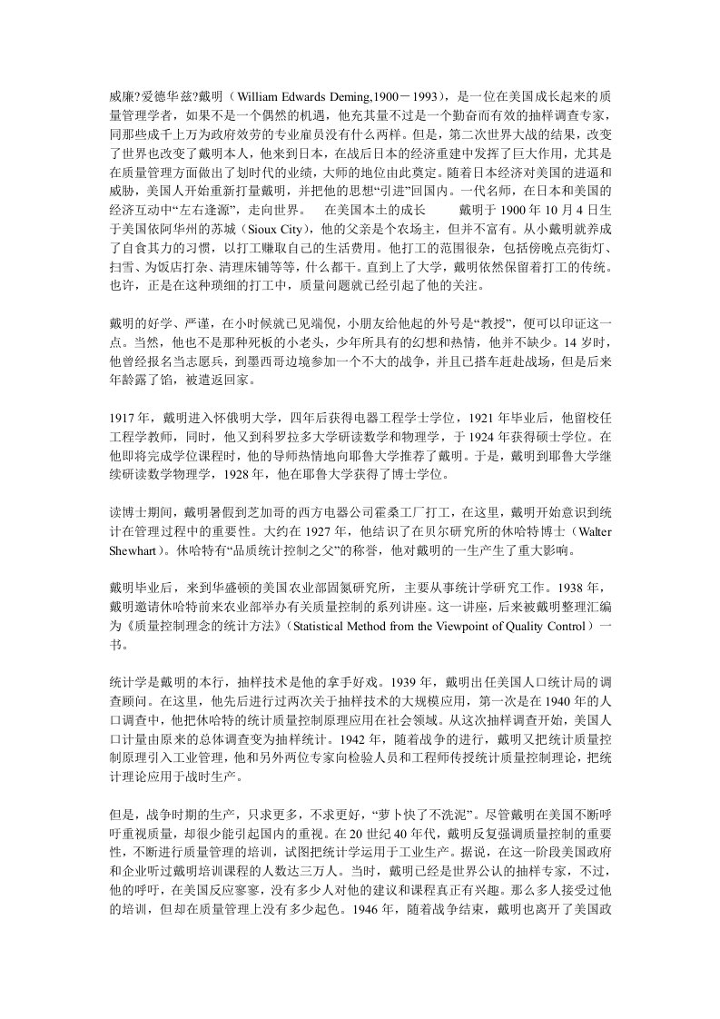 出口转内销的质量管理传奇：戴明其人其事