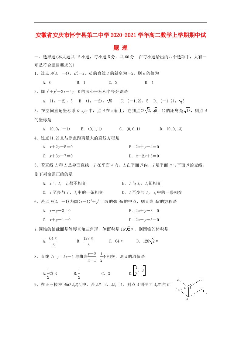 安徽省安庆市怀宁县第二中学2020_2021学年高二数学上学期期中试题理