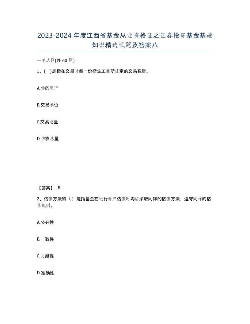 2023-2024年度江西省基金从业资格证之证券投资基金基础知识试题及答案八