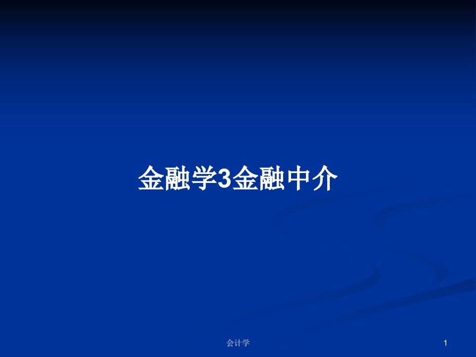 金融学3金融中介PPT学习教案